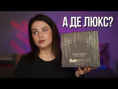 Видео: РОЗІГРАШ | неоднозначний адвент-календар EVA BEAUTY Special Edition на 18 днів