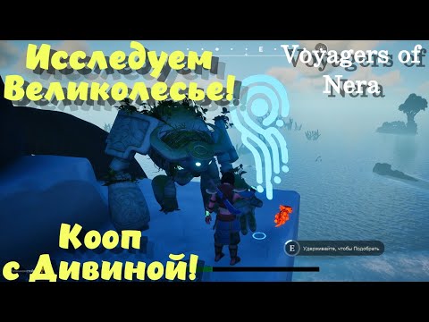 Видео: Voyagers of Nera ➤ Исследуем Великолесье! Кооп с Дивиной! (эпизод 15)