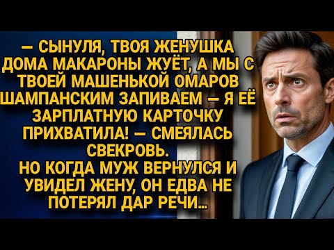 Видео: Свекровь смеялась над невесткой, но вернувшись домой, муж онемел, увидев жену…