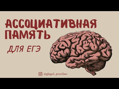 Видео: Ассоциативная память для ЕГЭ по Русскому языку