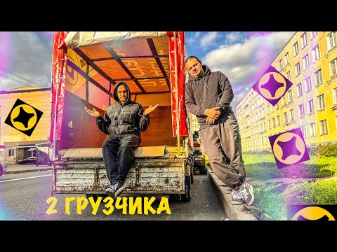 Видео: ЯНДЕКС ГРУЗОВОЙ 2 ГРУЗЧИКА | СКОЛЬКО ЗАРАБОТАЕМ ЗА  СМЕНУ 12 ЧАСОВ | НОВЫЙ ТЕНТ ЯНДЕКС ДОСТАВКА ! 