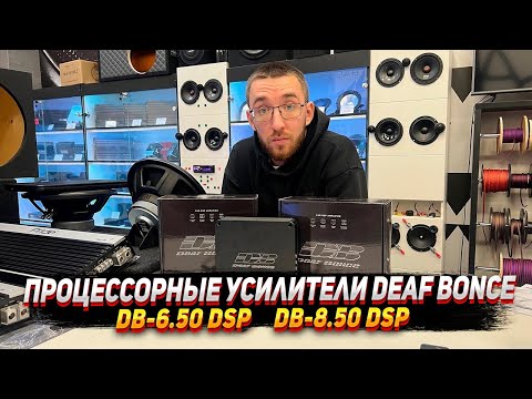 Видео: DEAF BONCE DB 6.50 DSP, DB 8.50 DSP - Процессорные усилители