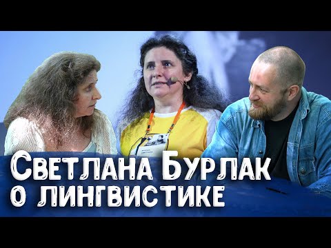 Видео: Лингвист Светлана Бурлак о сохранении языков, лингвистике, лекторах и «лекторКАХ» | Научпоп