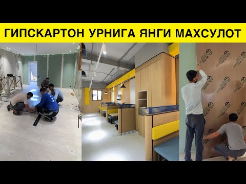 Видео: ГИПС КАРТОН УРНИГА ЯНГИ МАХСУЛОТ АЗИЗЛАР ЭНДИ ШКАТУРКА ОБОЙ ХАМ ШАРТ ЭМАС
