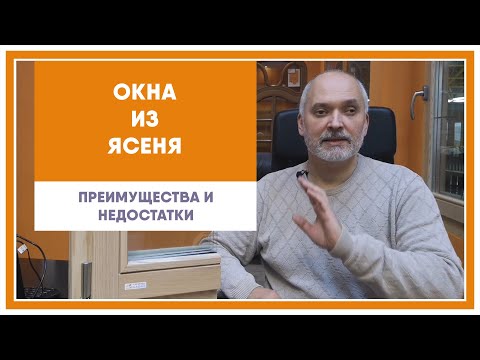 Видео: Окна из ясеня, преимущества и недостатки.
