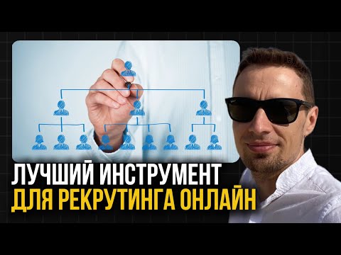 Видео: Лучший инструмент для онлайн рекрутинга: как рекрутировать в сетевой маркетинг в интернете