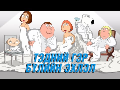 Видео: FAMILY GUY: ОН ЦАГИЙН ДАРААЛАЛ