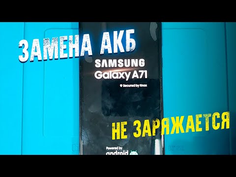 Видео: SAMSUNG A71 НЕ ЗАРЯЖАЕТСЯ / ЗАМЕНА АКБ И ШЛЕЙФА