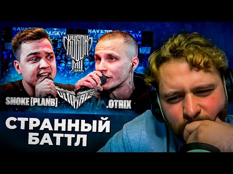 Видео: LeTai смотрит SMOKE [PLANB] vs .OTRIX | КУБОК МЦ: ULTIMATE (BPM) | Нарезка