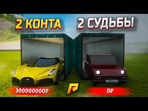Видео: ДВА КОНТА - ДВЕ СУДЬБЫ! НА ЧЬЕЙ ТЫ СТОРОНЕ - GTA RADMIR RP