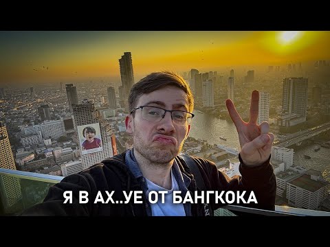 Видео: СРОЧНО ЕДЬ в БАНГКОК