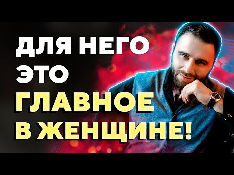 Видео: Что для мужчины самое главное в женщине?