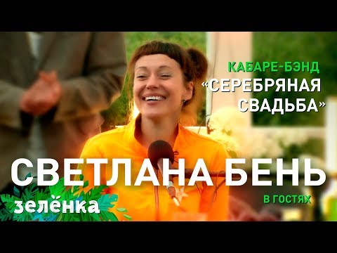 Видео: Зелёнка, гость Светлана Бень (Кабаре-бэнд «Серебряная Свадьба»)