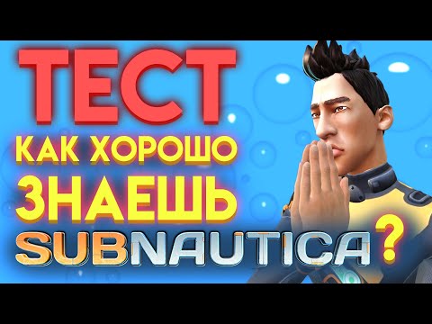 Видео: САБНАТИКА ТЕСТ : ПРОВЕРЬ СЕБЯ