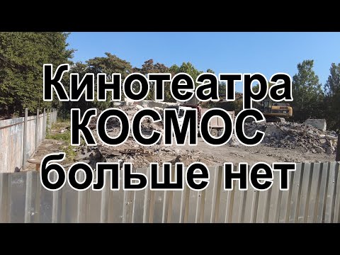 Видео: Кинотеатра Космос больше нет