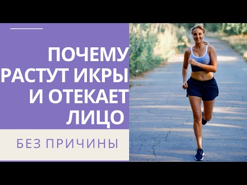 Видео: Как уменьшить ИКРЫ. Почему отекает лицо