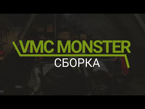 Видео: Сборка мопеда VMC Monster 125