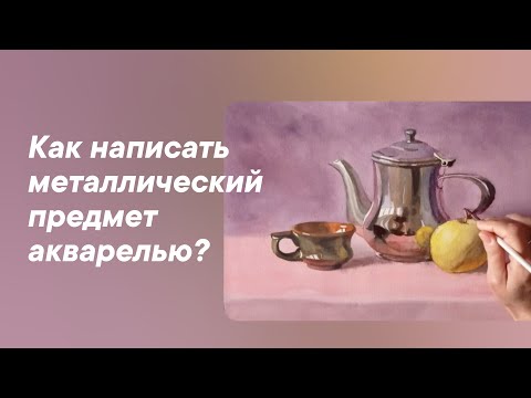 Видео: Как написать натюрморт с металлическим предметом?