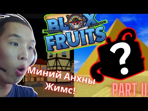 Видео: СЭЛЭМ ҮҮ? ЖИМС ҮҮ? Let's play, Blox Fruits Part II