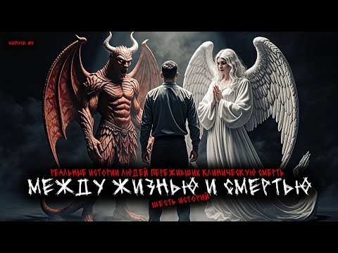 Видео: МЕЖДУ ЖИЗНЬЮ И СМЕРТЬЮ - РЕАЛЬНЫЕ ИСТОРИИ ЛЮДЕЙ ПЕРЕЖИВШИХ КЛИНИЧЕСКУЮ СМЕРТЬ (6в1) ВЫПУСК №4