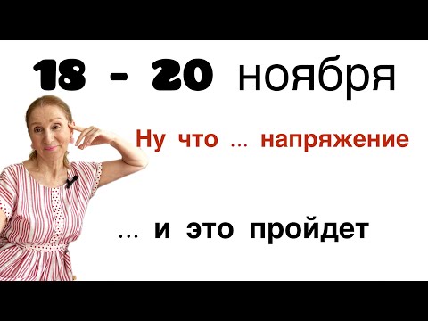 Видео: 🔴 18 - 20  ноября 🔴 Ну что … напряжение ? …. И это пройдет