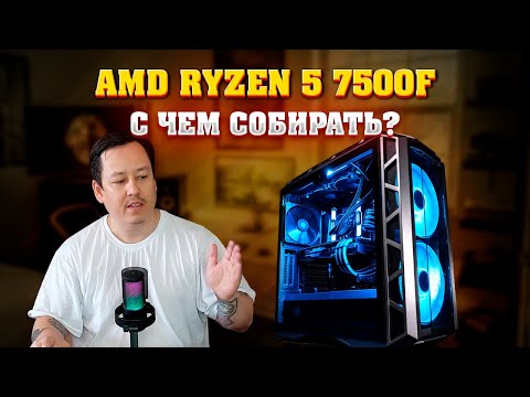 Видео: AMD RYZEN 5 7500F с чем собирать? Грамотный подбор комплектующих для пк.