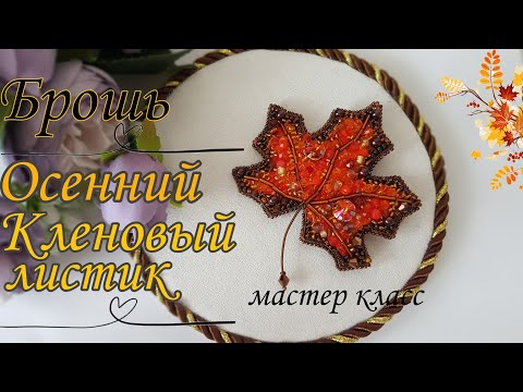 Видео: 🍁Брошь Кленовый листочек, мастер класс/Maple Leaf Brooch #брошькленовыйлист #брошьизбисера #брошимк