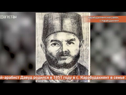Видео: «Заманлар гете, халкъ гетмес». Давуд-Хаджи Карабудахкентский