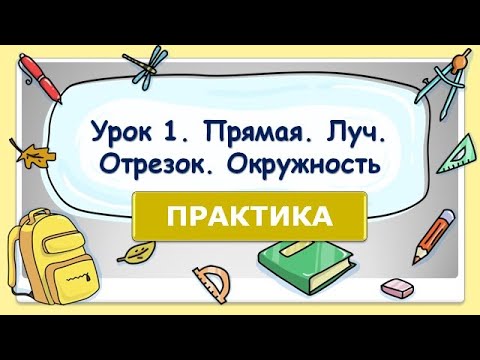 Видео: 5 класс. Урок 1. ПРАКТИКА: Прямая. Луч. Отрезок. Окружность