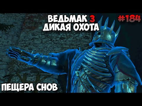Видео: Ведьмак 3 Дикая Охота Пещера Снов прохождение без комментариев #184