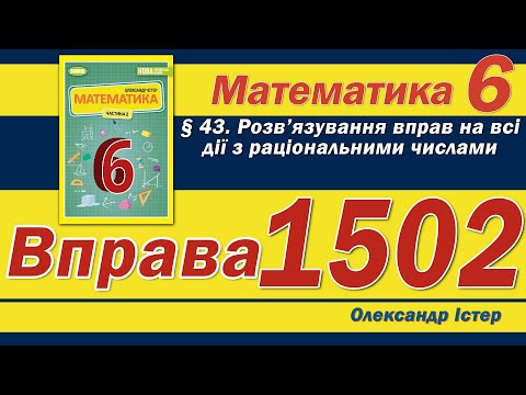 Видео: Істер Вправа 1502. Математика 6 клас