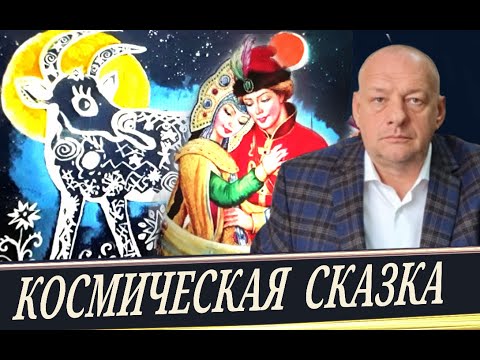Видео: Что таит сказка? Пути развития личности во Вселенной. (В. Котов).