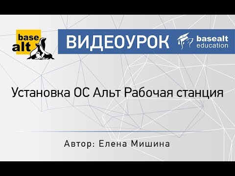 Видео: Установка ОC Альт Рабочая станция [Архив]