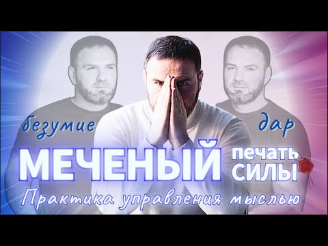 Видео: Меченный: печать силы. Практика управления мыслью