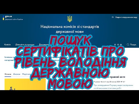 Видео: Пошук державних сертифікатів про рівень володіння державною мовою