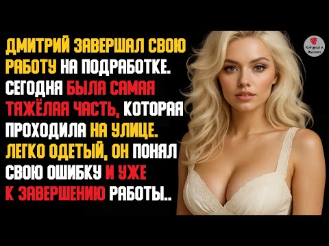 Видео: История и Рассказ | Измена Жены. Красивая Месть Мужа. Предательство в кафе. Простуда. История