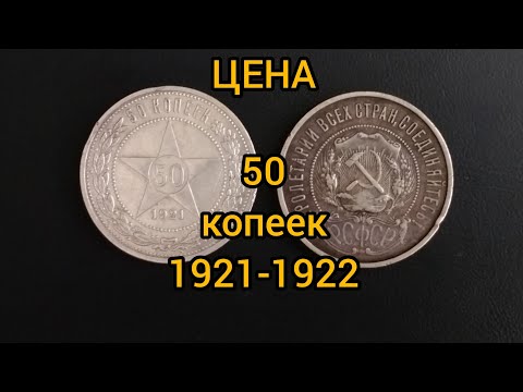 Видео: Монета 50 копеек 1921-1922 Цена