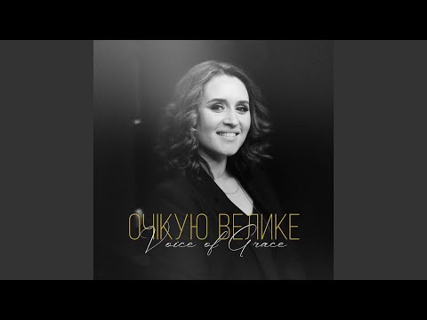 Видео: Очікую велике (cover)