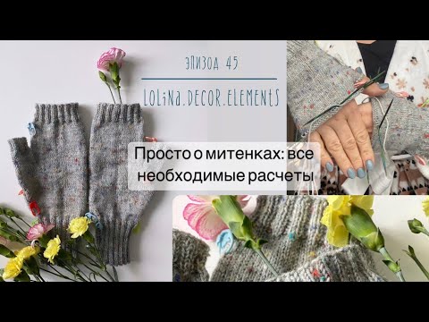 Видео: 45/22. Просто митенки: конструкция, расчет петель и рядов #вязание #митенкиспицами #митенки