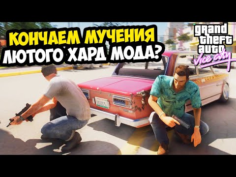 Видео: КОНЧАЕМ СТРАДАТЬ в Самом Сложном Моде GTA Vice City 2024 Года? - Extiagon Mod - Стрим 2