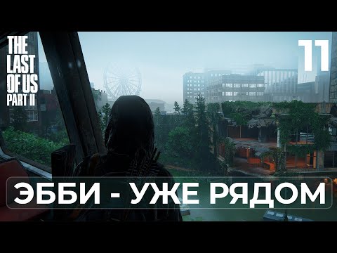 Видео: The Last of Us Part II ➤ ТЕЧЕНИЕ НЕСЁТ К РАСПЛАТЕ | Прохождение #11