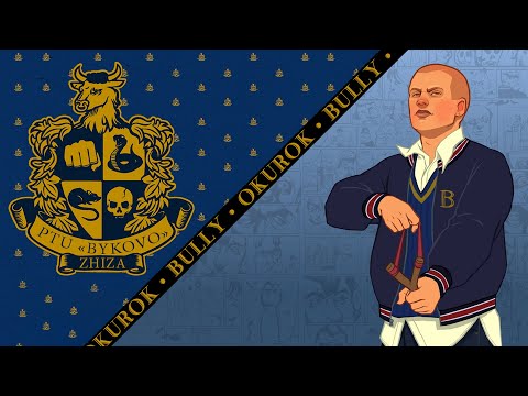 Видео: Окурок (пилотная серия) | Bully