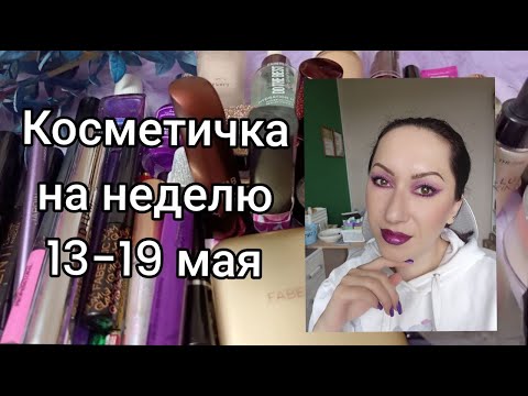Видео: Косметичка 13-19 мая | Неделя фиолетовых макияжей