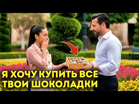 Видео: Никто не захотел купить у неё ШОКОЛАД... пока один МИЛЛИОНЕР не сделал нечто, что ИЗМЕНИЛО её жизнь