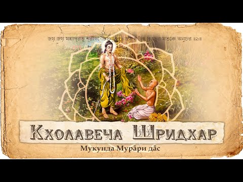 Видео: История Кхолавеча Шридхара. В чем истинное богатство преданного? | Мукунда Мурари дас