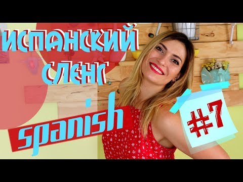 Видео: Испанский сленг #7/NUEVO