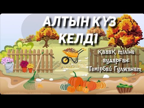 Видео: АЛТЫН КҮЗ КЕЛДІ/қазақ тіліне аударған:Темірбай Гулжанат/КҮЗ ТУРАЛЫ ӘН