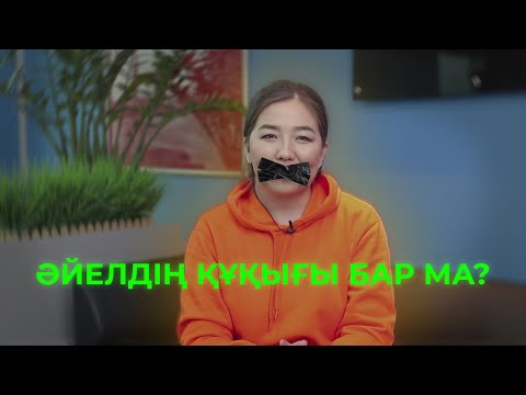 Видео: Әйелдің құқығы бар ма?