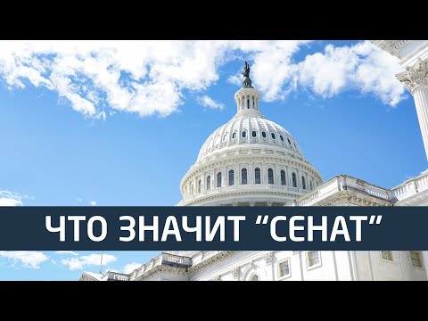 Видео: Происхождение слова "сенат"