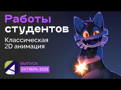 Видео: Работы студентов курса «Классическая 2D анимация». Выпуск: Октябрь 2023